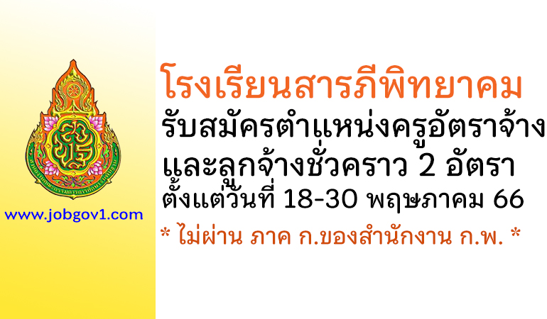 โรงเรียนสารภีพิทยาคม รับสมัครครูอัตราจ้าง และลูกจ้างชั่วคราว 2 อัตรา