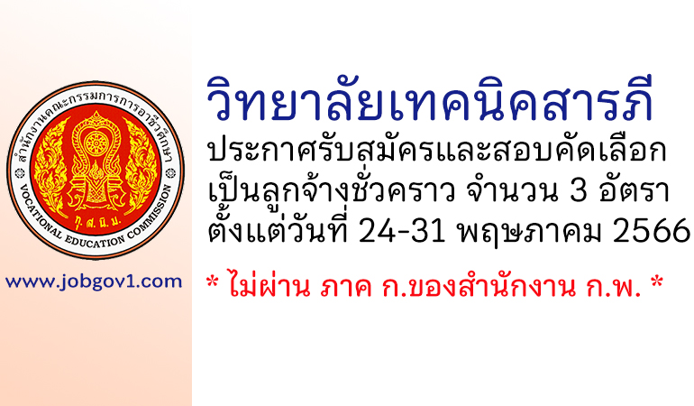 วิทยาลัยเทคนิคสารภี รับสมัครและสอบคัดเลือกเป็นลูกจ้างชั่วคราว 3 อัตรา