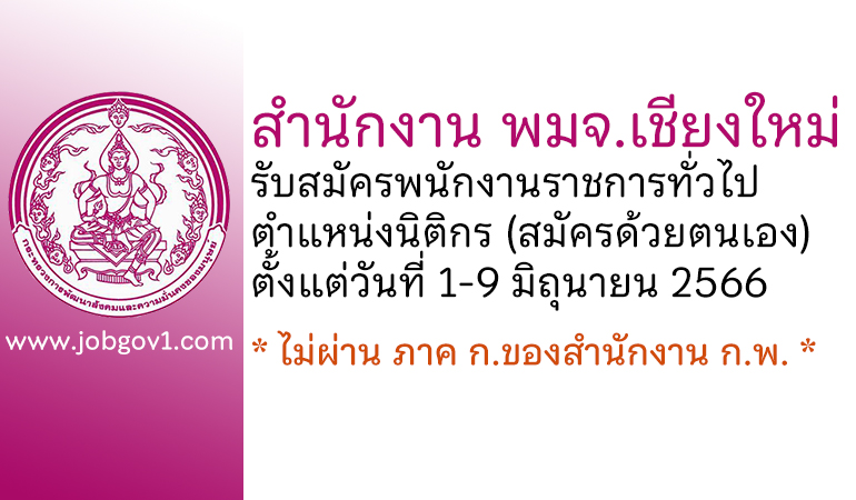 สำนักงาน พมจ.เชียงใหม่ รับสมัครพนักงานราชการทั่วไป ตำแหน่งนิติกร