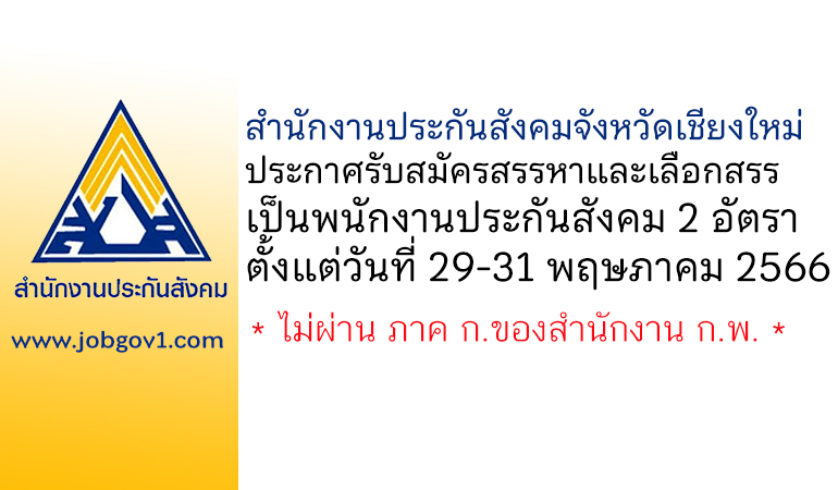 สำนักงานประกันสังคมจังหวัดเชียงใหม่ รับสมัครสรรหาและเลือกสรรเป็นพนักงานประกันสังคม 2 อัตรา