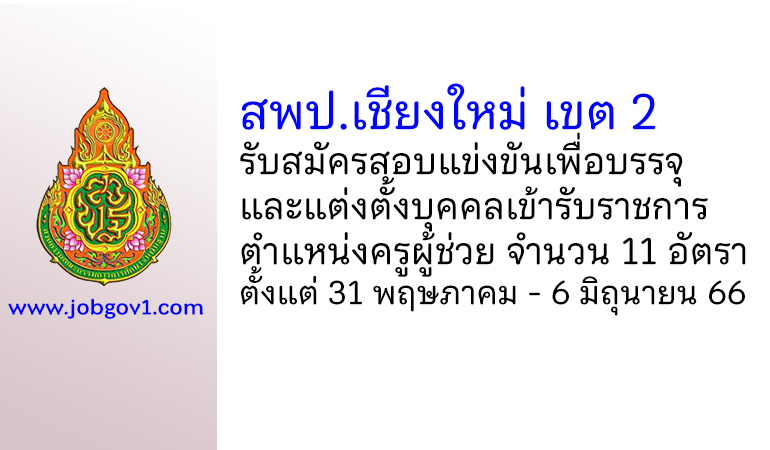 สพป.เชียงใหม่ เขต 2 รับสมัครสอบแข่งขันเพื่อบรรจุบุคคลเข้ารับราชการ ตำแหน่งครูผู้ช่วย 11 อัตรา