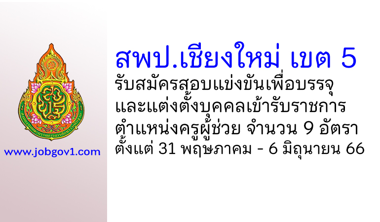 สพป.เชียงใหม่ เขต 5 รับสมัครสอบแข่งขันเพื่อบรรจุบุคคลเข้ารับราชการ ตําแหน่งครูผู้ช่วย 9 อัตรา