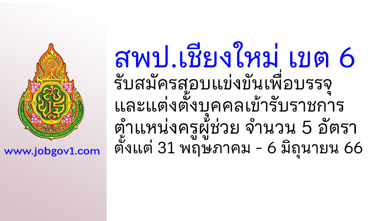 สพป.เชียงใหม่ เขต 6 รับสมัครสอบแข่งขันเพื่อบรรจุบุคคลเข้ารับราชการ ตำแหน่งครูผู้ช่วย 5 อัตรา