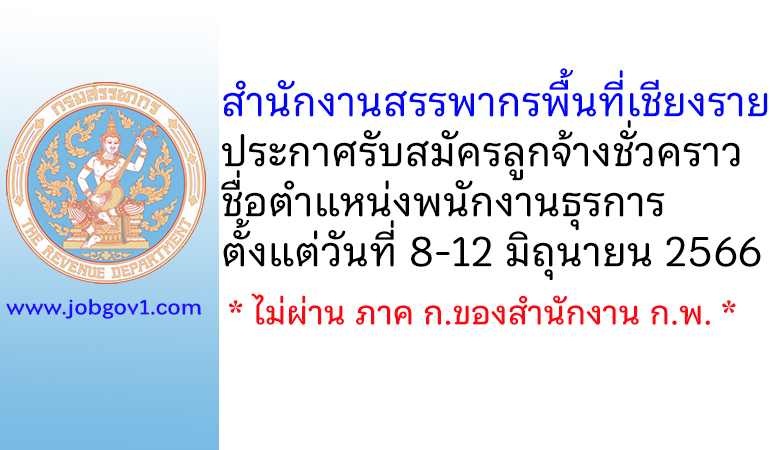 สำนักงานสรรพากรพื้นที่เชียงราย รับสมัครลูกจ้างชั่วคราว ตำแหน่งพนักงานธุรการ