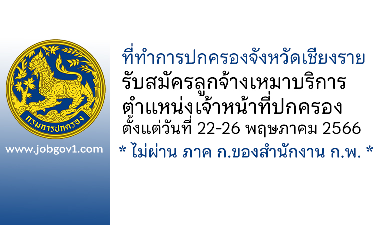 ที่ทำการปกครองจังหวัดเชียงราย รับสมัครลูกจ้างเหมาบริการ ตำแหน่งเจ้าหน้าที่ปกครอง