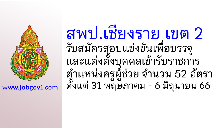 สพป.เชียงราย เขต 2 รับสมัครสอบแข่งขันเพื่อบรรจุบุคคลเข้ารับราชการ ตำแหน่งครูผู้ช่วย 52 อัตรา