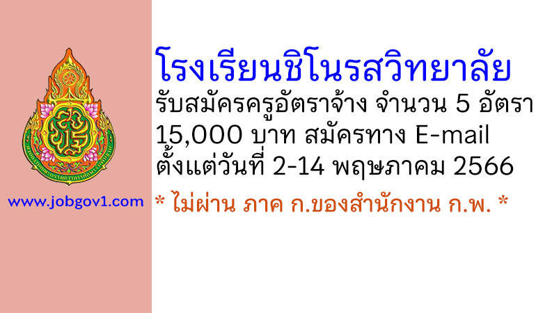 โรงเรียนชิโนรสวิทยาลัย รับสมัครครูอัตราจ้าง 5 อัตรา