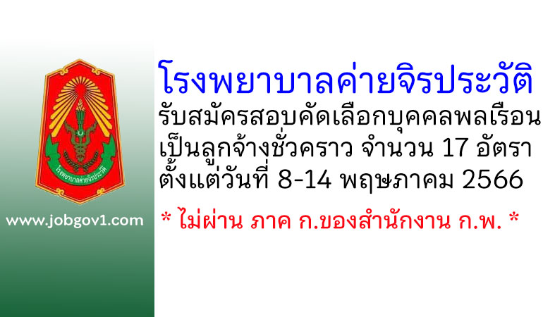 โรงพยาบาลค่ายจิรประวัติ รับสมัครสอบคัดเลือกบุคคลพลเรือนเป็นลูกจ้างชั่วคราว 17 อัตรา