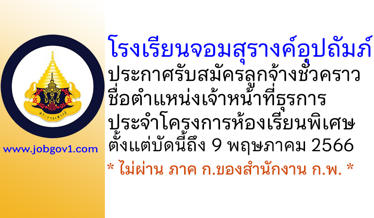 โรงเรียนจอมสุรางค์อุปถัมภ์ รับสมัครลูกจ้างชั่วคราว ตำแหน่งเจ้าหน้าที่ธุรการ ประจำโครงการห้องเรียนพิเศษ