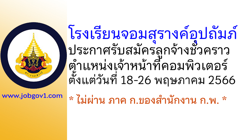 โรงเรียนจอมสุรางค์อุปถัมภ์ รับสมัครคัดเลือกลูกจ้างชั่วคราว ตำแหน่งเจ้าหน้าที่คอมพิวเตอร์