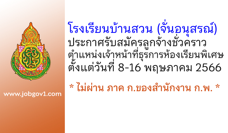 โรงเรียนบ้านสวน (จั่นอนุสรณ์) รับสมัครลูกจ้างชั่วคราว ตำแหน่งเจ้าหน้าที่ธุรการห้องเรียนพิเศษ