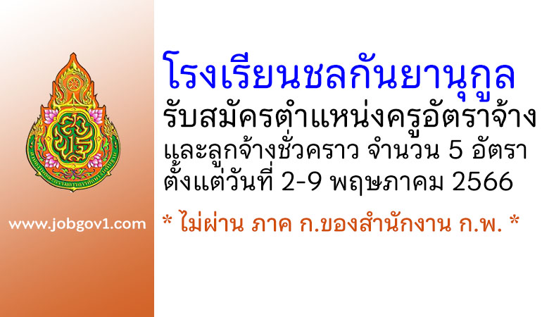 โรงเรียนชลกันยานุกูล รับสมัครครูอัตราจ้าง และลูกจ้างชั่วคราว 5 อัตรา