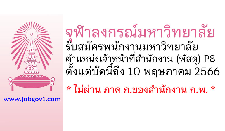 จุฬาลงกรณ์มหาวิทยาลัย รับสมัครพนักงานมหาวิทยาลัย ตำแหน่งเจ้าหน้าที่สำนักงาน (พัสดุ) P8