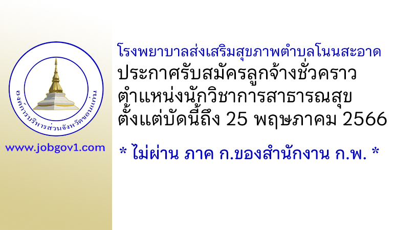 โรงพยาบาลส่งเสริมสุขภาพตำบลโนนสะอาด รับสมัครลูกจ้างชั่วคราว ตำแหน่งนักวิชาการสาธารณสุข