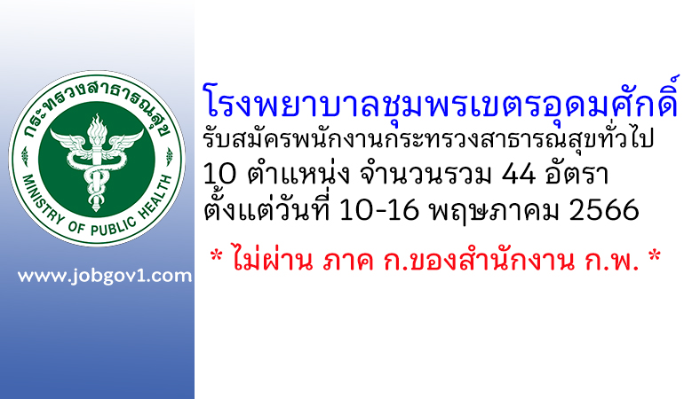 โรงพยาบาลชุมพรเขตรอุดมศักดิ์ รับสมัครพนักงานกระทรวงสาธารณสุขทั่วไป 44 อัตรา