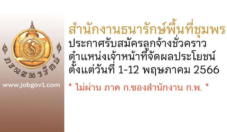 สำนักงานธนารักษ์พื้นที่ชุมพร รับสมัครลูกจ้างชั่วคราว ตำแหน่งเจ้าหน้าที่จัดผลประโยชน์