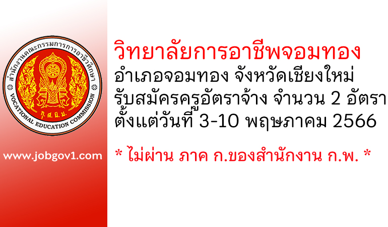 วิทยาลัยการอาชีพจอมทอง รับสมัครครูอัตราจ้าง 2 อัตรา