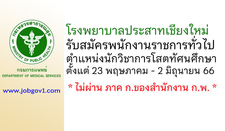 โรงพยาบาลประสาทเชียงใหม่ รับสมัครพนักงานราชการทั่วไป ตำแหน่งนักวิชาการโสตทัศนศึกษา