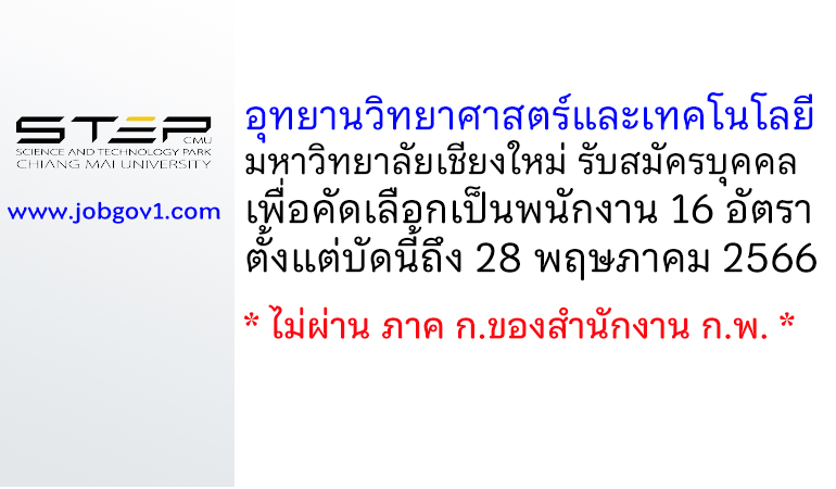 อุทยานวิทยาศาสตร์และเทคโนโลยี มหาวิทยาลัยเชียงใหม่ รับสมัครบุคคลเพื่อคัดเลือกเป็นพนักงาน 16 อัตรา