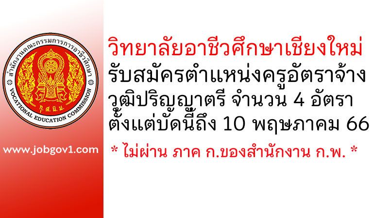 วิทยาลัยอาชีวศึกษาเชียงใหม่ รับสมัครครูอัตราจ้าง 4 อัตรา