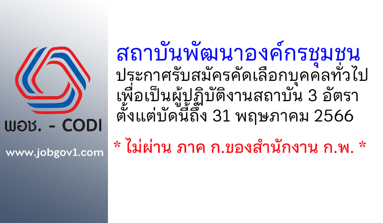 สถาบันพัฒนาองค์กรชุมชน รับสมัครคัดเลือกบุคคลทั่วไปเพื่อเป็นผู้ปฏิบัติงานสถาบัน 3 อัตรา