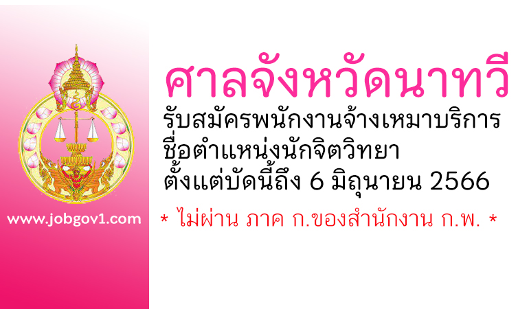 ศาลจังหวัดนาทวี รับสมัครพนักงานจ้างเหมาบริการ ตำแหน่งนักจิตวิทยา