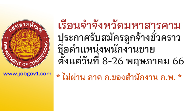 เรือนจำจังหวัดมหาสารคาม รับสมัครลูกจ้างชั่วคราว ตำแหน่งพนักงานขาย