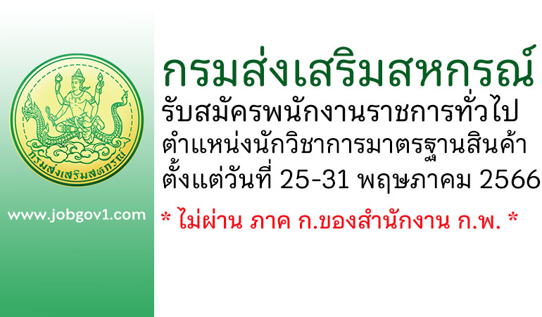 กรมส่งเสริมสหกรณ์ รับสมัครพนักงานราชการทั่วไป ตำแหน่งนักวิชาการมาตรฐานสินค้า