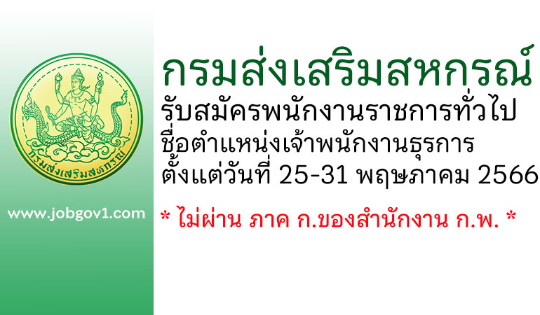 กรมส่งเสริมสหกรณ์ รับสมัครพนักงานราชการทั่วไป ตำแหน่งเจ้าพนักงานธุรการ