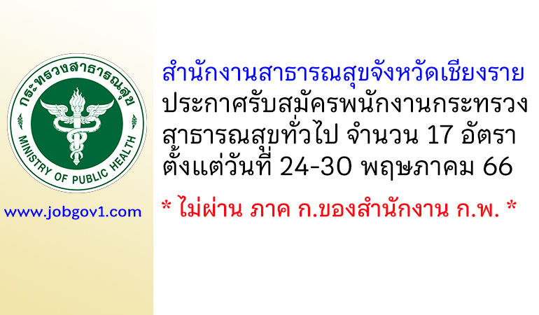 สำนักงานสาธารณสุขจังหวัดเชียงราย รับสมัครพนักงานกระทรวงสาธารณสุขทั่วไป 17 อัตรา