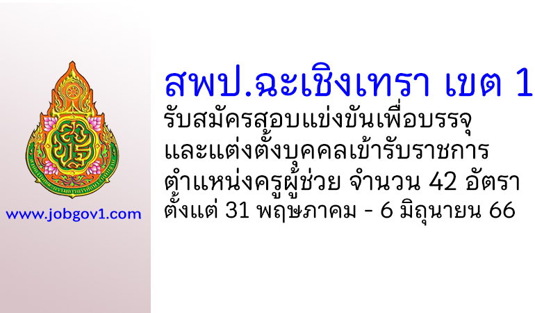 สพป.ฉะเชิงเทรา เขต 1 รับสมัครสอบแข่งขันเพื่อบรรจุเข้ารับราชการ ตำแหน่งครูผู้ช่วย 42 อัตรา