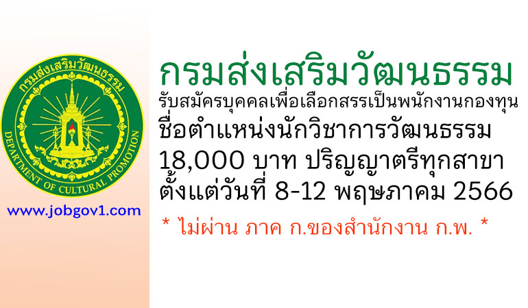 กรมส่งเสริมวัฒนธรรม รับสมัครบุคคลเพื่อเลือกสรรเป็นพนักงานกองทุน ตำแหน่งนักวิชาการวัฒนธรรม