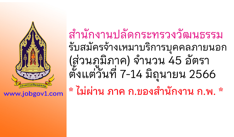 สำนักงานปลัดกระทรวงวัฒนธรรม รับสมัครจ้างเหมาบริการบุคคลภายนอก 45 อัตรา