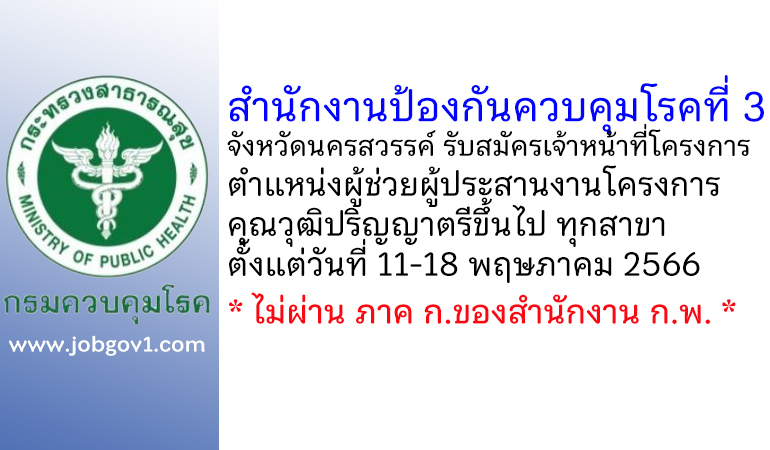 สำนักงานป้องกันควบคุมโรคที่ 3 จังหวัดนครสวรรค์ รับสมัครเจ้าหน้าที่โครงการ ตำแหน่งผู้ช่วยผู้ประสานงานโครงการ