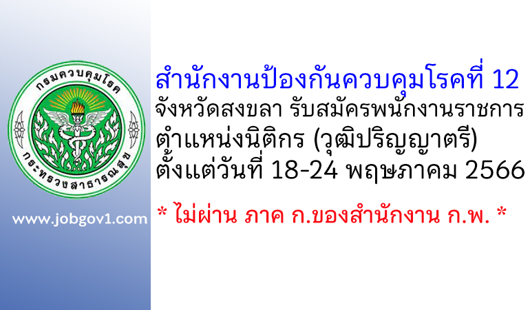 สำนักงานป้องกันควบคุมโรคที่ 12 จังหวัดสงขลา รับสมัครพนักงานราชการทั่วไป ตำแหน่งนิติกร