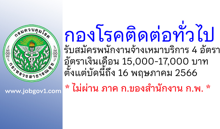 กองโรคติดต่อทั่วไป รับสมัครพนักงานจ้างเหมาบริการรายบุคคล 4 อัตรา