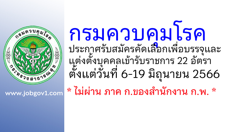 กรมควบคุมโรค รับสมัครคัดเลือกเพื่อบรรจุและแต่งตั้งบุคคลเข้ารับราชการ 22 อัตรา