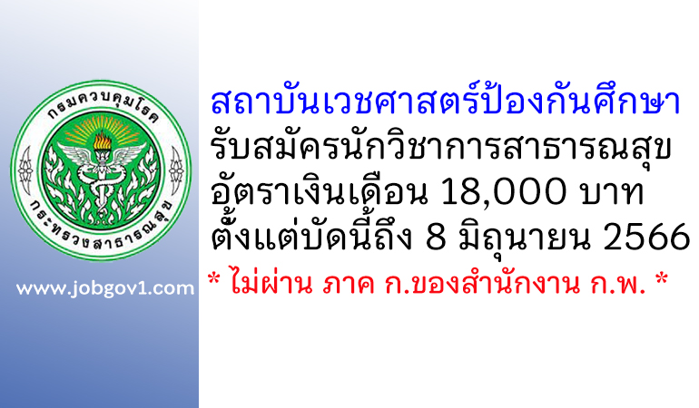 สถาบันเวชศาสตร์ป้องกันศึกษา รับสมัครนักวิชาการสาธารณสุข