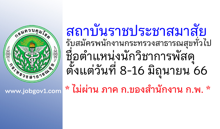 สถาบันราชประชาสมาสัย รับสมัครพนักงานกระทรวงสาธารณสุขทั่วไป ตำแหน่งนักวิชาการพัสดุ