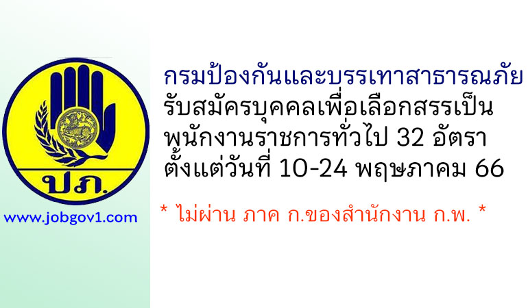 กรมป้องกันและบรรเทาสาธารณภัย รับสมัครบุคคลเพื่อเลือกสรรเป็นพนักงานราชการทั่วไป 32 อัตรา