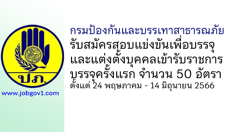 กรมป้องกันและบรรเทาสาธารณภัย รับสมัครสอบแข่งขันเพื่อบรรจุและแต่งตั้งบุคคลเข้ารับราชการ บรรจุครั้งแรก 50 อัตรา