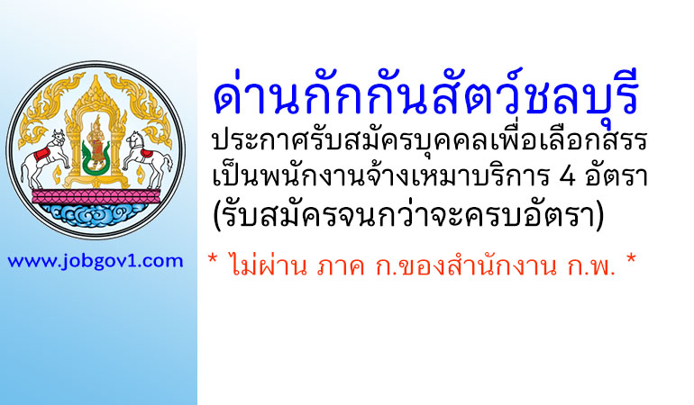 ด่านกักกันสัตว์ชลบุรี รับสมัครบุคคลเพื่อเลือกสรรเป็นพนักงานจ้างเหมาบริการ 4 อัตรา