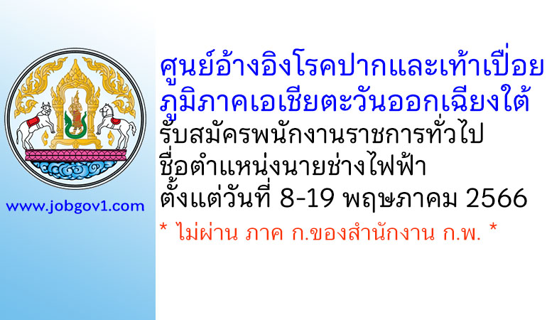 ศูนย์อ้างอิงโรคปากและเท้าเปื่อยภูมิภาคเอเชียตะวันออกเฉียงใต้ รับสมัครพนักงานราชการทั่วไป ตำแหน่งนายช่างไฟฟ้า