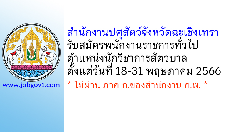 สำนักงานปศุสัตว์จังหวัดฉะเชิงเทรา รับสมัครพนักงานราชการทั่วไป ตำแหน่งนักวิชาการสัตวบาล