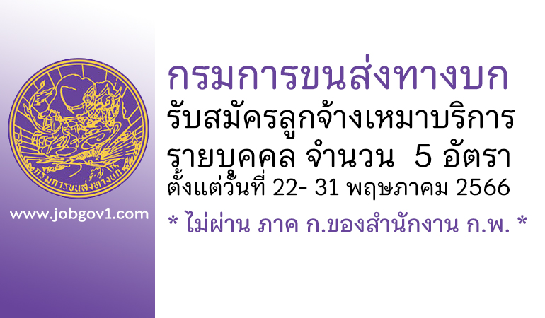 กรมการขนส่งทางบก รับสมัครลูกจ้างเหมาบริการรายบุคคล 5 อัตรา