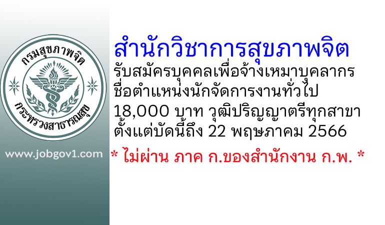 สำนักวิชาการสุขภาพจิต รับสมัครบุคคลเพื่อจ้างเหมาบุคลากร ตำแหน่งนักจัดการงานทั่วไป