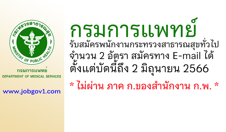 กรมการแพทย์ รับสมัครบุคคลเพื่อเลือกสรรเป็นพนักงานกระทรวงสาธารณสุขทั่วไป 2 อัตรา