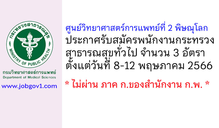 ศูนย์วิทยาศาสตร์การแพทย์ที่ 2 พิษณุโลก รับสมัครพนักงานกระทรวงสาธารณสุขทั่วไป 3 อัตรา