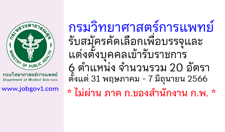 กรมวิทยาศาสตร์การแพทย์ รับสมัครคัดเลือกเพื่อบรรจุและแต่งตั้งบุคคลเข้ารับราชการ 20 อัตรา