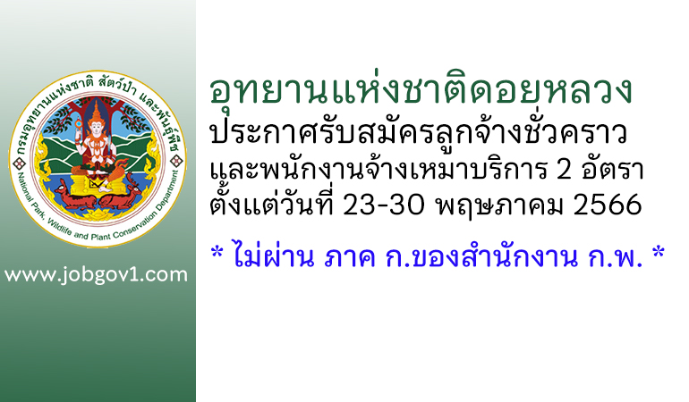 อุทยานแห่งชาติดอยหลวง รับสมัครลูกจ้างชั่วคราวและพนักงานจ้างเหมาบริการ 2 อัตรา